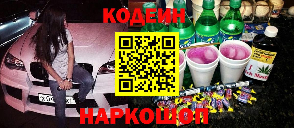 Камень-на-Оби  Кодеиновый сироп Lean напиток Lean (лин)  Вход с VPN 