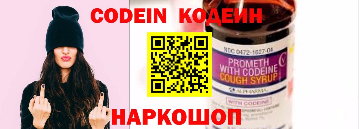 Codein напиток Lean (лин) Камень-на-Оби